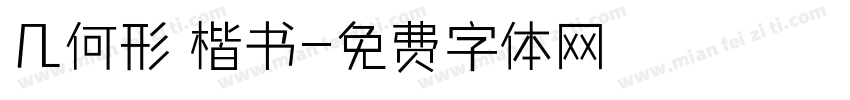 几何形 楷书字体转换